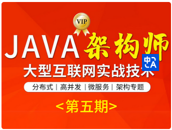 <font color=#FF3300>更新第5期</font>Java高级互联网架构师(1-5期合集)，VIP进阶实战课程，培训视频+源码下载 价值8580元