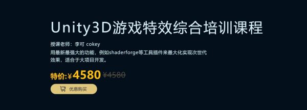 Unity3D游戏特效综合培训课程，MagesBox Unity游戏特效班 价值4580元