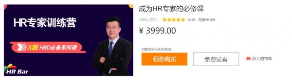 成为HR专家的必修课，人力资源管理视频培训 价值3999元