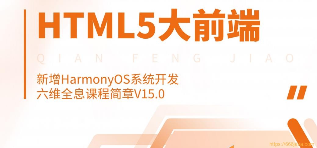 千峰-HTML5大前端面授2022年9月完结版|价值14999元|Vue3.0-1 千峰-HTML5大前端面授2022年9月完结版|价值14999元|Vue3.0-1