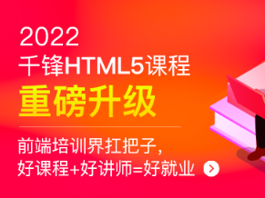千峰-HTML5大前端面授2022年9月完结版|价值14999元|Vue3.0