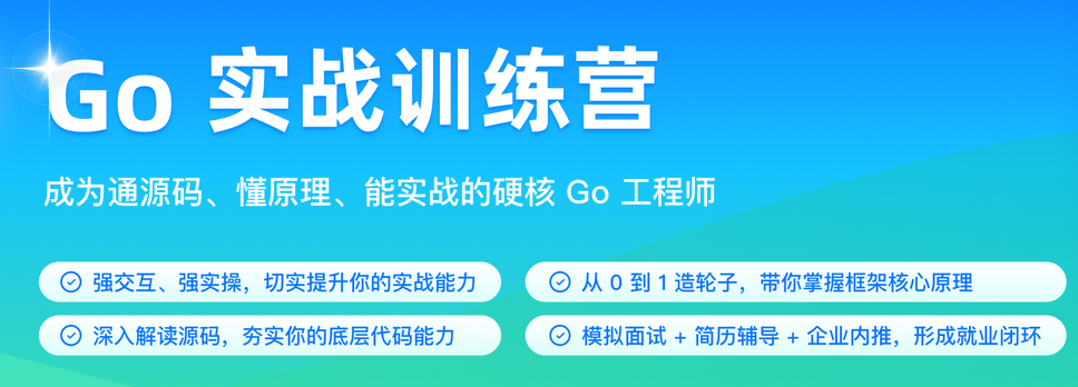 Go 实战训练营0期 成为通源码 懂原理 能实战的硬核GO工程师