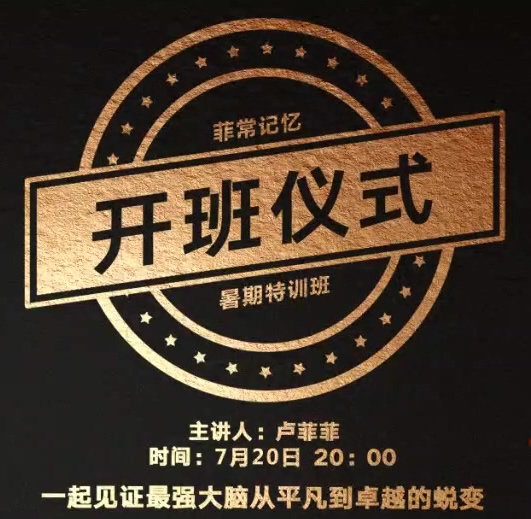 卢菲菲非常记忆 菲常记忆暑假班