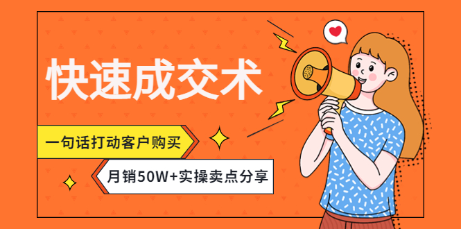 快速成交术,一句话打动客户购买,月销50W+实操卖点分享