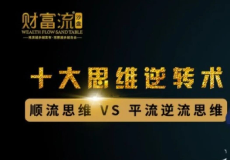 十大思维逆转术,10个财富思维逆转术