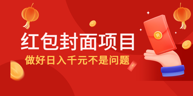 红包封面项目