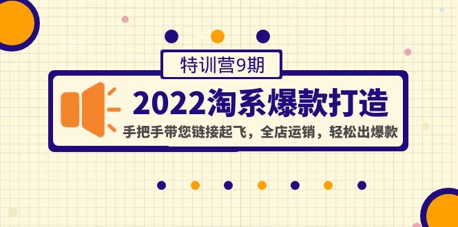 2022淘系爆款打造特训营9期，带您链接起飞,全店运销,轻松出爆款