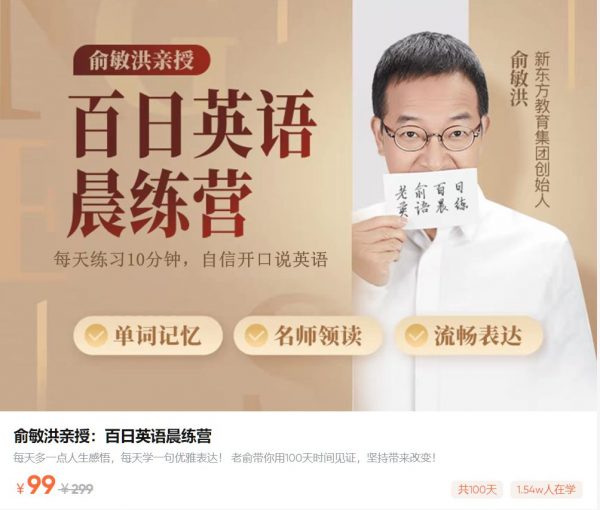 俞敏洪亲授百日英语晨练，100天英语逆袭辅导课程 免费下载 (价值99元)