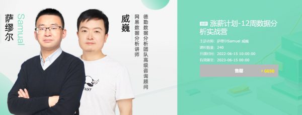 数据分析师涨薪计划，12周数据分析实战营(50G) 价值6698元