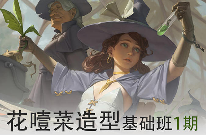 画画的花噎菜2022造型基础班第一期