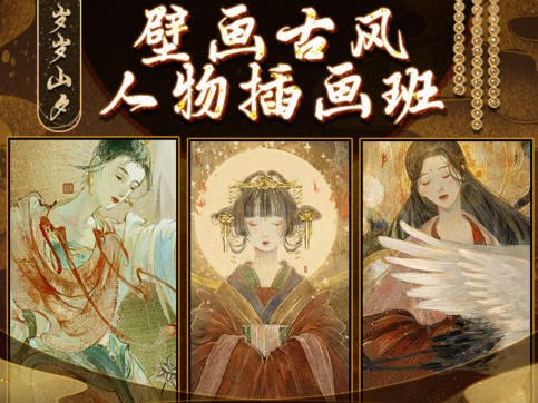 岁岁山夕2022壁画古风人物插画班