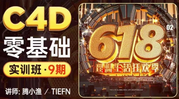 腾小渔2022C4D零基础实训班第9期
