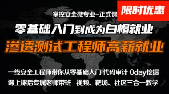 更新14期  掌控Web安全工程师高薪正式班，从零基础入门到进阶成就黑客 价值6798元(更新14期)