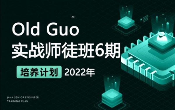 Old Guo 实战师徒班6期,2022年新版数据库系统培训课程 价值3999元-1 Old Guo 实战师徒班6期,2022年新版数据库系统培训课程 价值3999元-1