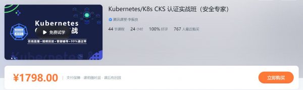 KubernetesK8s CKS 认证实战班（安全专家），K8s运维架构课百度云 价值1798元