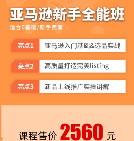 2022新课亚马逊新手全能班，从0到1亚马逊全阶运营实操班 价值2560元