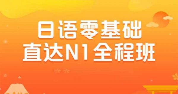 日语零基础直达N1N2全程班，日语单词语法学习课程百度云(114G) 价值4999元