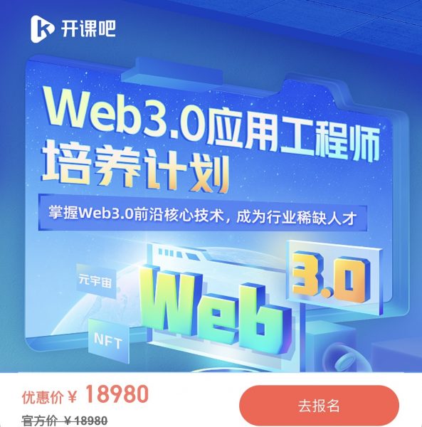 抓住高薪风口，Web3.0应用工程师培养计划，22新课视频教程+资料 价值18980元