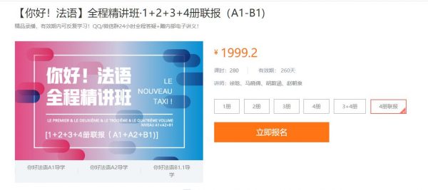 你好法语零基础到B2,全程精讲班第1-4册联报班 价值1999元-1 你好法语零基础到B2,全程精讲班第1-4册联报班 价值1999元-1