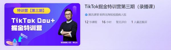 TikTok掘金特训营第三期(短视频疯人院)，美国Dou+出海视频课程 价值999元