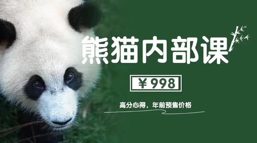 绅士派《熊猫内部课 高分心得》1.0+2.0