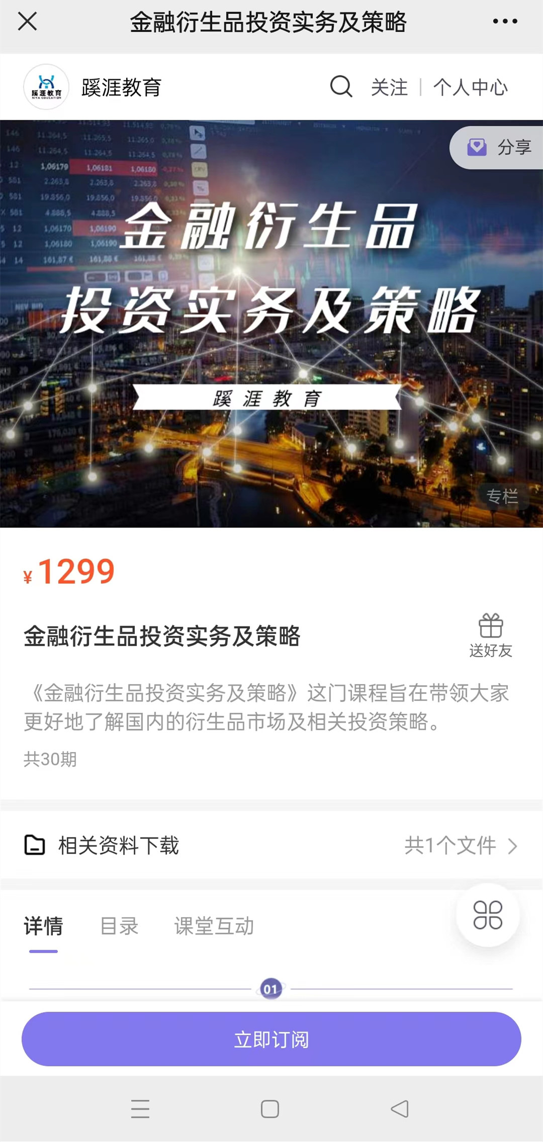 金融衍生品投资实务及策略-1 金融衍生品投资实务及策略-1