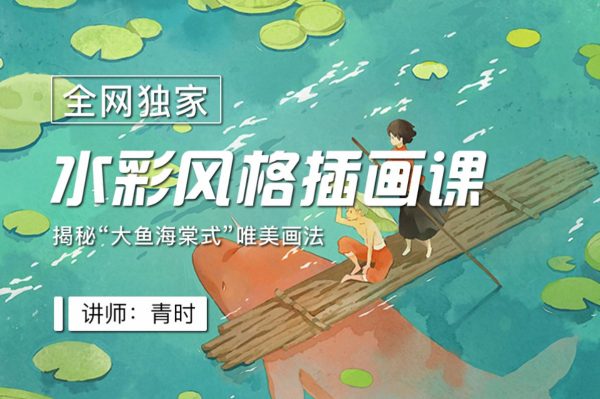 青时PS水彩风格插画课，零基础学插画视频课程 价值699元