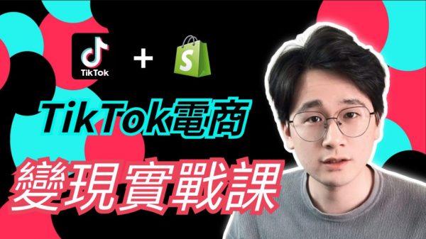 TikTok电商实战课：选品+建站+广告投放，美元变现终极攻略 价值4980元