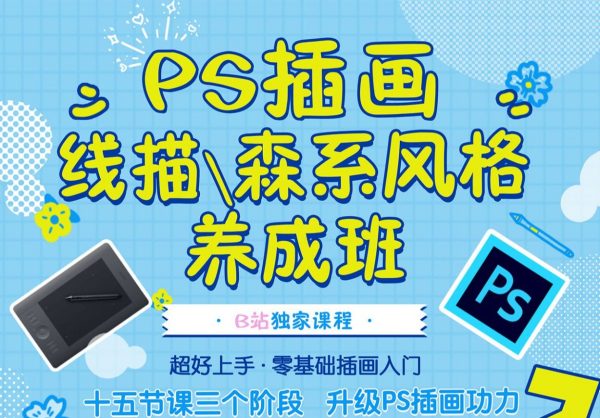 插画基础课培训，PS插画线描，森系风格养成班 价值198元