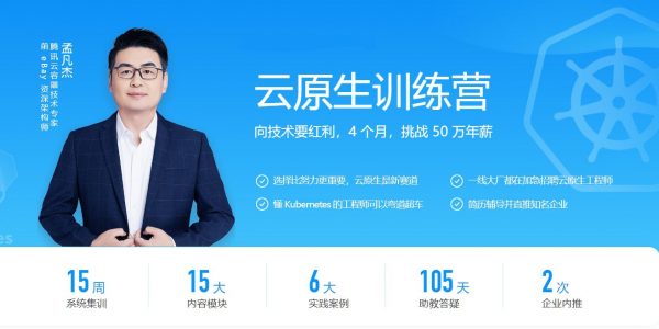 云原生训练营，云原生技术实战课程百度云(78G) 价值3999元