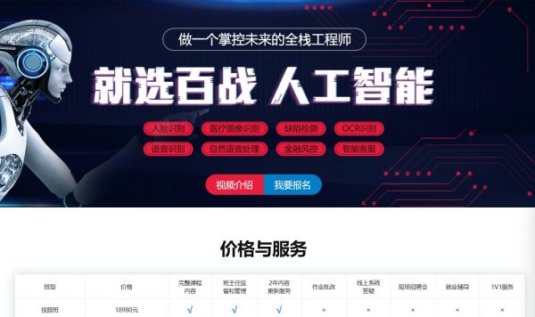 百战程序员：AI算法工程师就业班，2022重磅新课 价值18980元