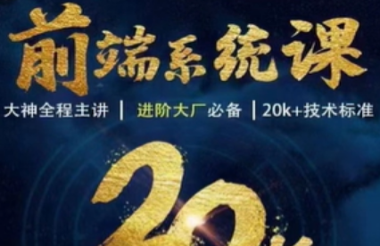 WEB前端线上系统课(20k+标准)|2023年|重磅首发|无秘更新至2614集