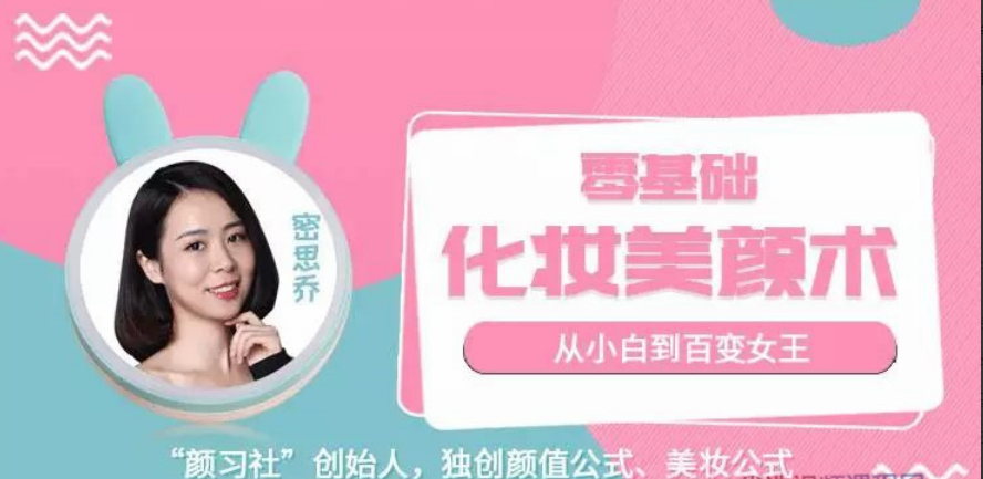 密思乔零基础化妆美颜术 从小白到百变女王
