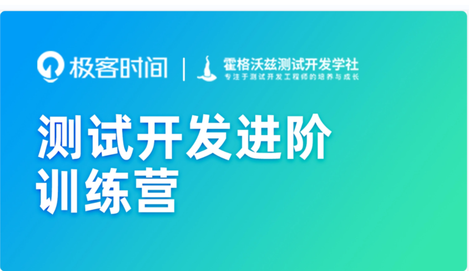 极客-测试开发进阶训练营-2022年-价值4999