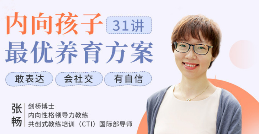 聚焦6大内向天生优势，轻松养出优秀内向孩子，内向孩子最优养育方案