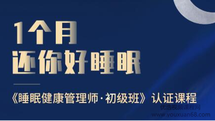 1个月还你好睡眠——睡眠健康管理师·初级班