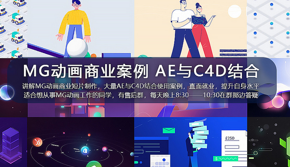 MG动画自习室2021MG动画商业案例进阶教程