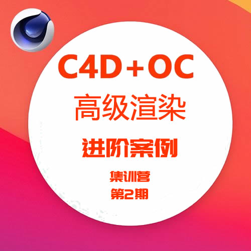 布衣C4D+OC 2022高级渲染进阶案例集训营第2期