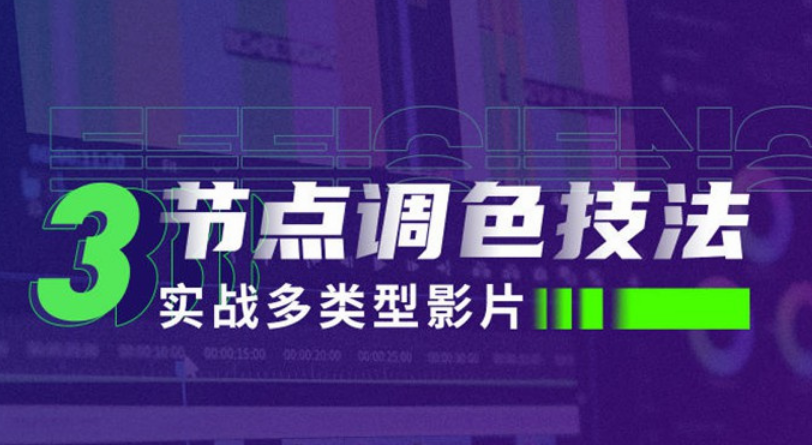 新片场三节点调色技法：实战多类型影片