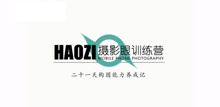 浩哥摄影眼训练课，二十一天构图能力养成记