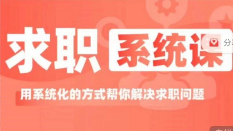 求职系统课， 用系统的方式帮你解决求职问题
