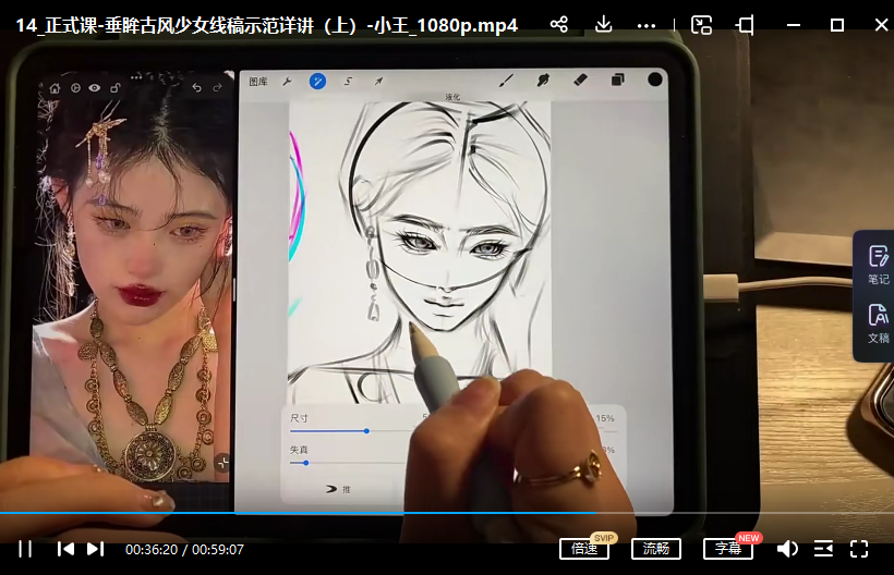 小王仙仙2022ipad人像基础精讲线稿旁听课-1 小王仙仙2022ipad人像基础精讲线稿旁听课-1
