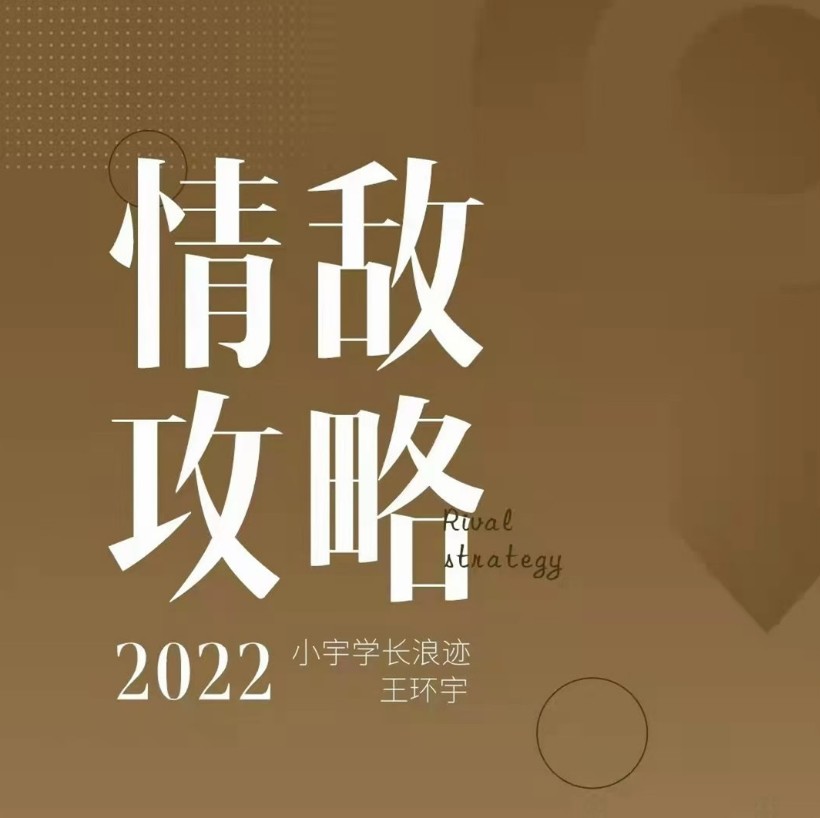 浪迹《情敌策略》