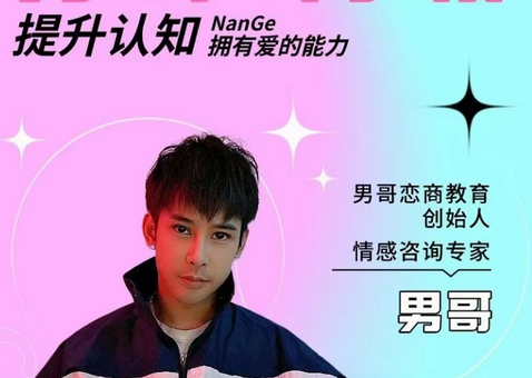 男哥《教你学会和女生聊天》
