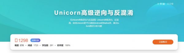 Unicorn高级逆向与反混淆，Android 逆向培训教程 价值1298元