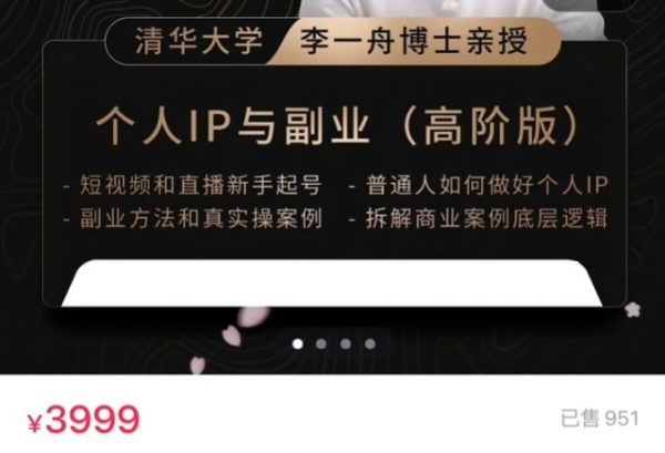 一舟一课,个人IP与副业知识付费培训课程 价值3999元-1 一舟一课,个人IP与副业知识付费培训课程 价值3999元-1