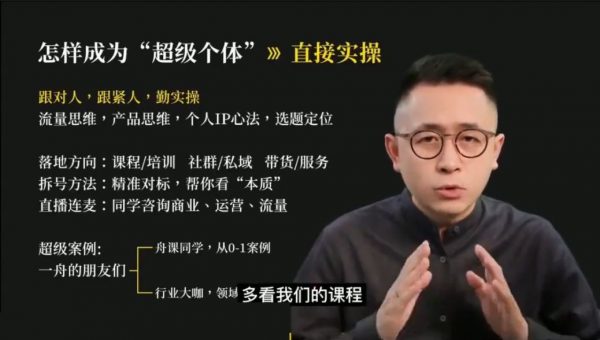 一舟一课，个人IP与副业知识付费培训课程 价值3999元-2