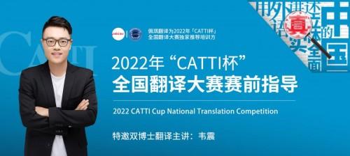 Peki翻译韦震Catti精英班