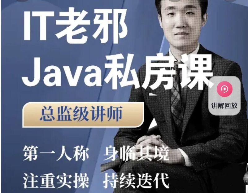 IT老邪 java私房课,Java小白到入职全阶1300多节视频培训 价值6699元-1 IT老邪 java私房课,Java小白到入职全阶1300多节视频培训 价值6699元-1