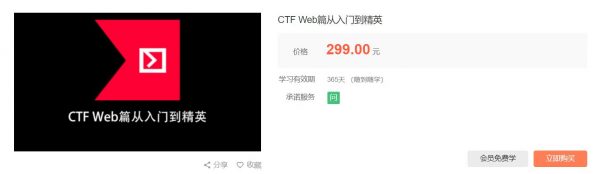 CTF Web篇从入门到精英，信息安全竞赛培训课程 价值299元